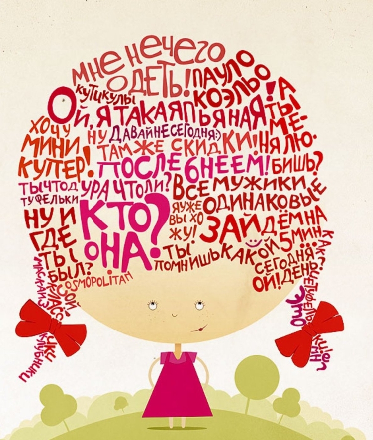 Мысли в женской голове
