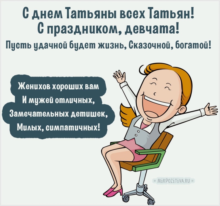Поздравления с днём Татьяны прикольные