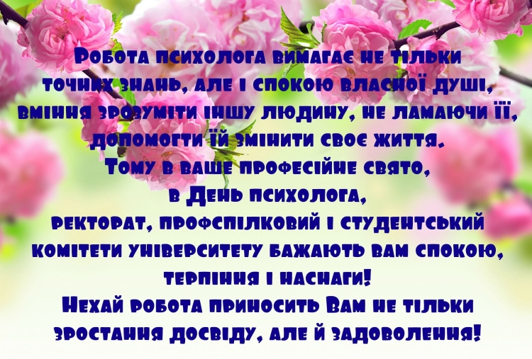 Поздравляю с днем психолога