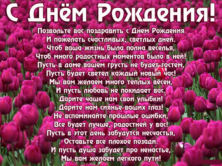 Красивые поздравления с днем рождения