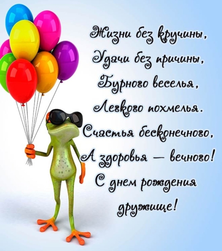 Поздравления с днём рождения другу