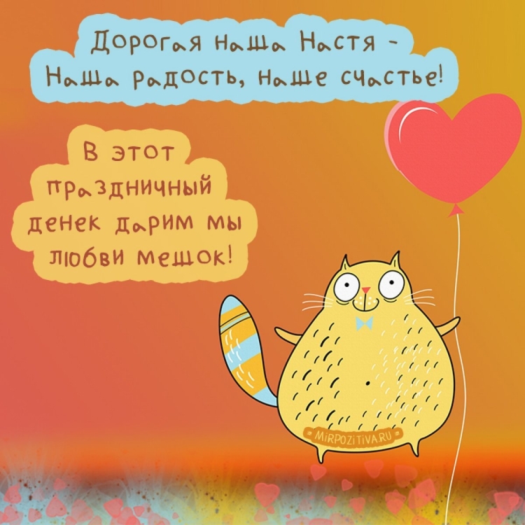 Позитивное поздравление с днем рождения
