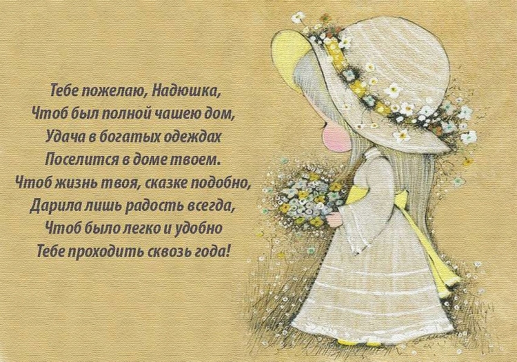 Поздравление надежде