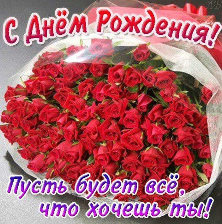 С днем рождения