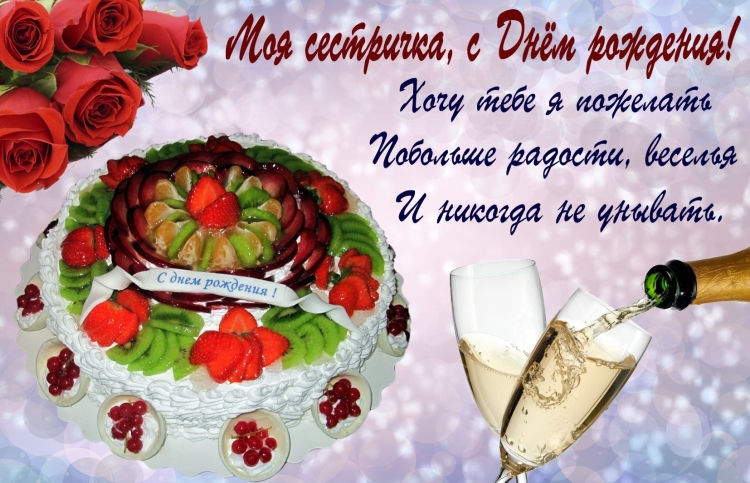 С днём рождения сестра