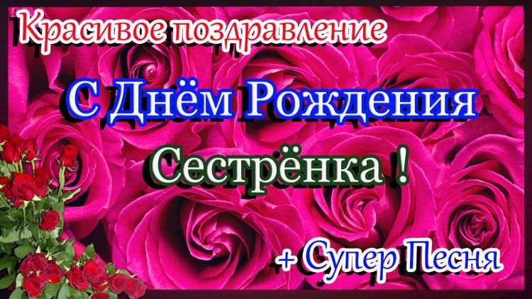 Поздравления с днём рождения сестре красивые