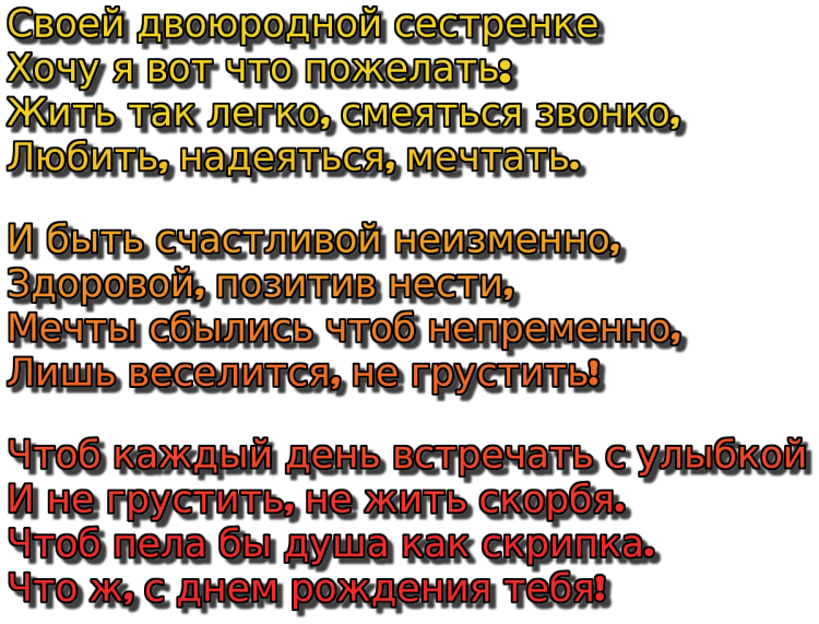 Поздравления с днём рождения сестрёнке двоюродной