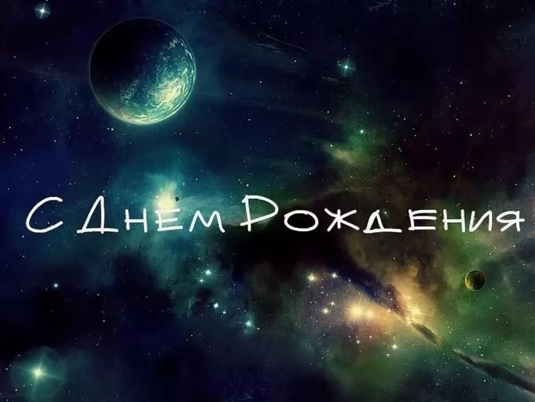 Поздравление с днем рождения космос