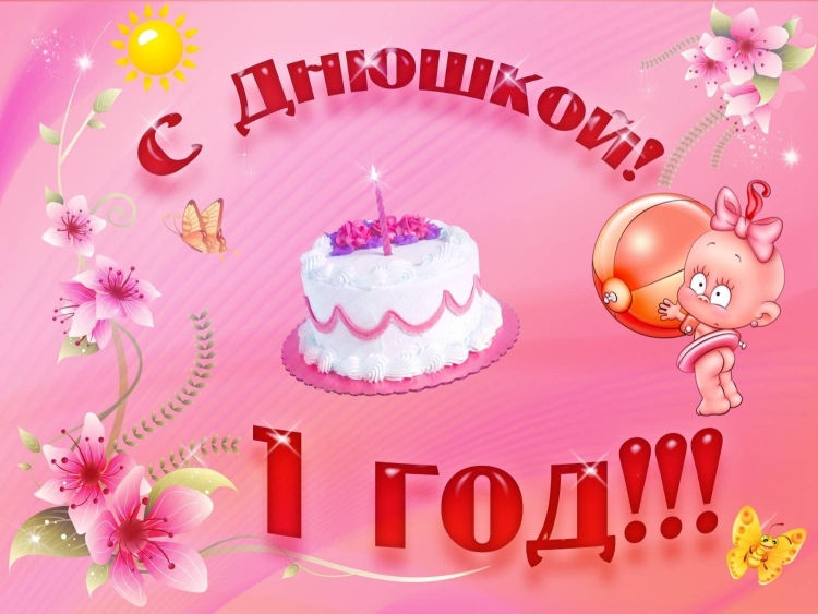 Поздравление с годиком девочке