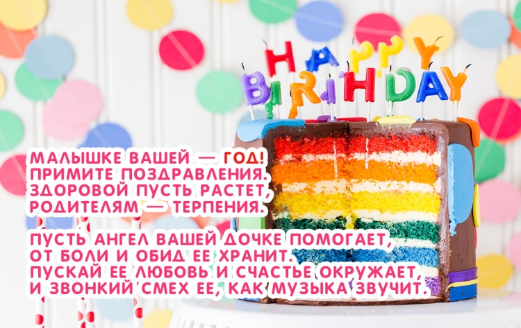 Поздравление с годиком девочке