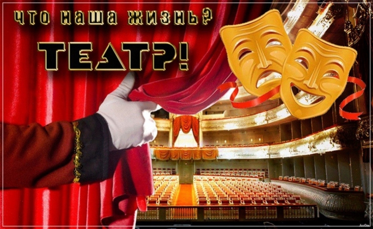 Поздравление с днем рождения театра
