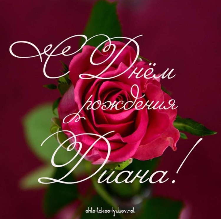 Диана с днём рождения открытки