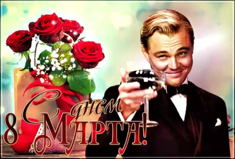 8 Марта