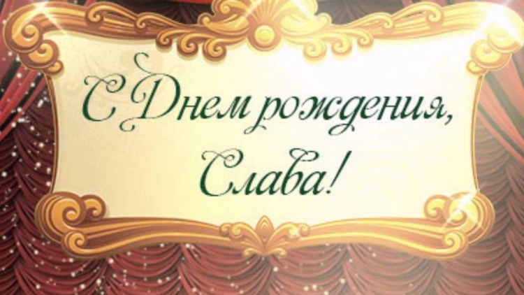 С днём рождения Вячеслав