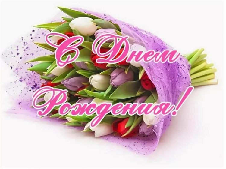 С днём рождения свекрови