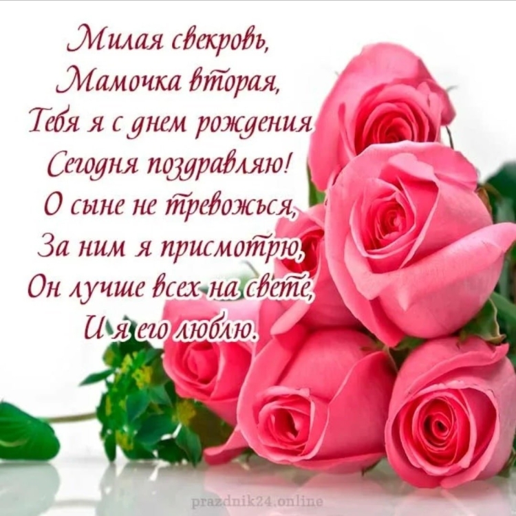 С днём рождения свикрови