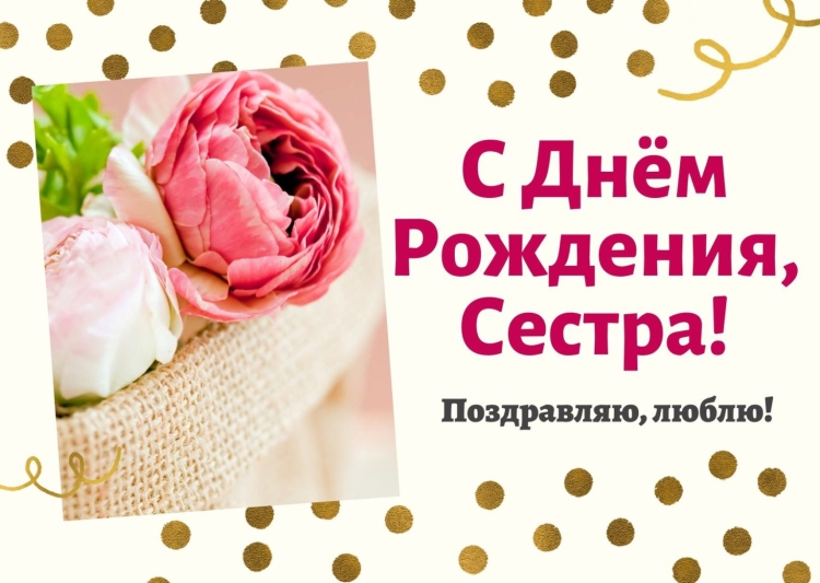 С днём рождения сестрёнка своими