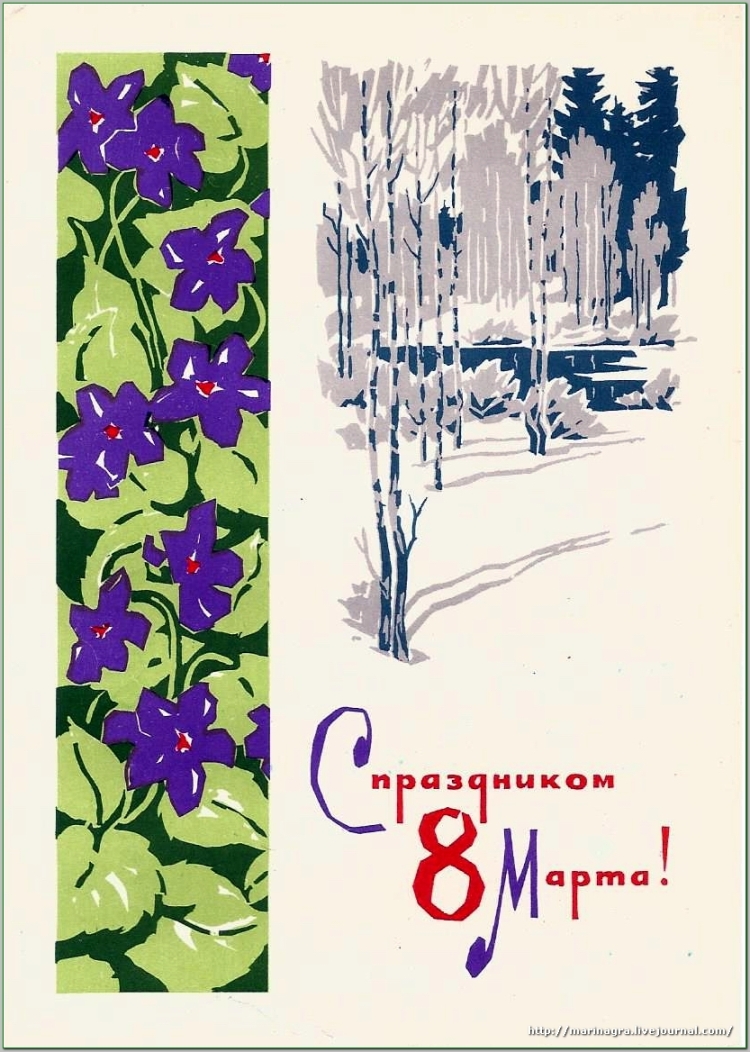 Открытка с 8 марта 50х годов