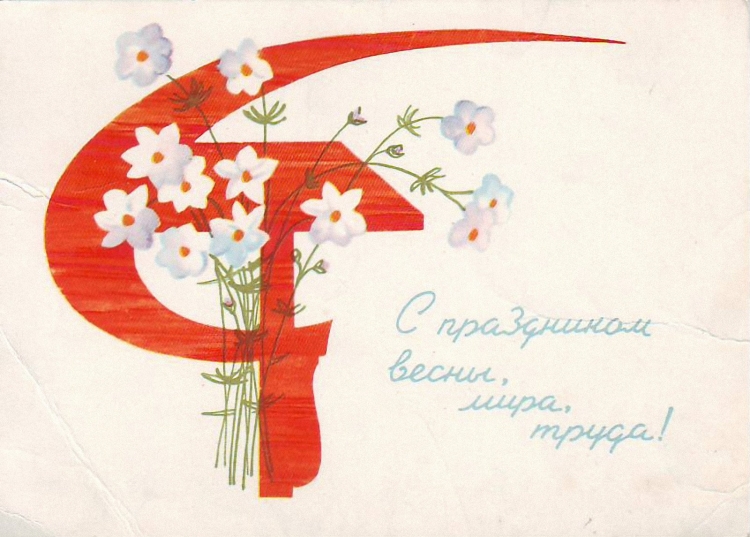 Советские открытки с 1 мая