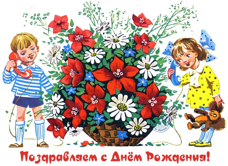 С днём рождения советские открытки