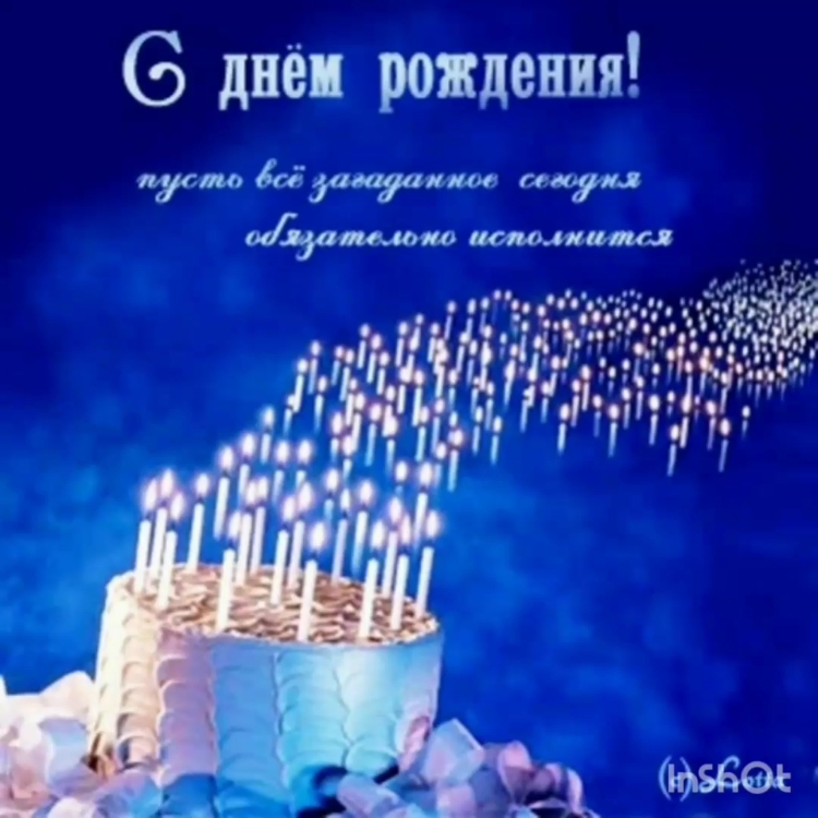 Поздравления с днём рождения