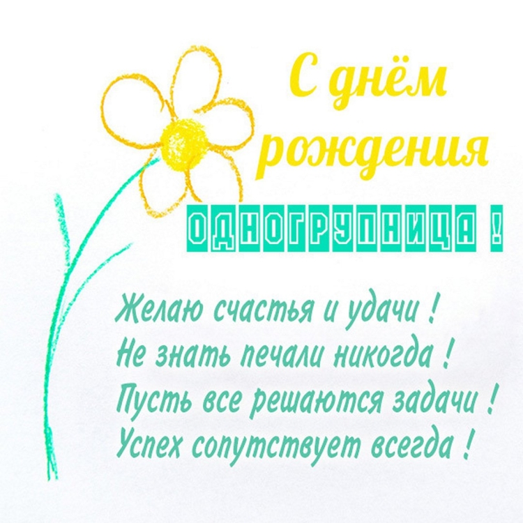 Поздравление с днём рождения однагрупнице
