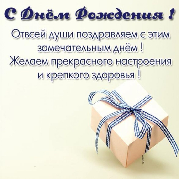 Поздравления с днём рождения бизнесмену