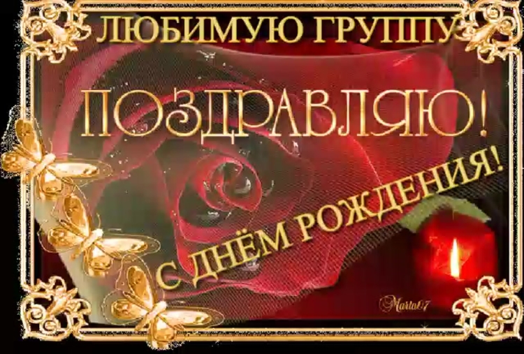 Поздравление группы с днем рождения
