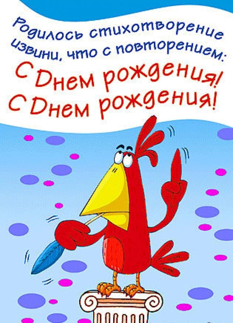 Прикольные поздравления с днем рождения