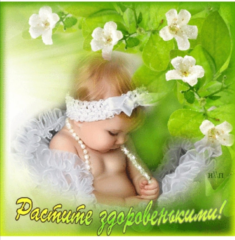 Пожелание здоровья малышу и маме