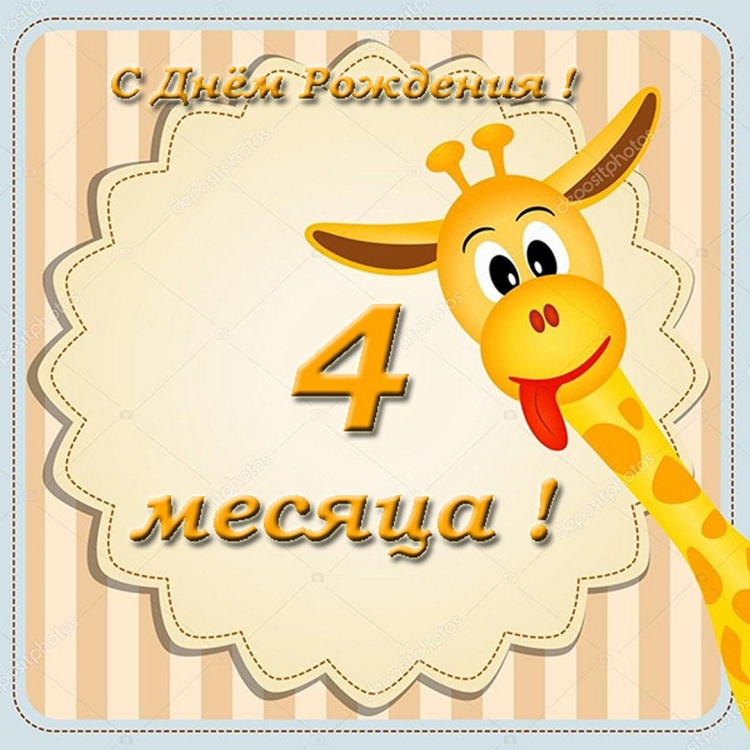 Поздравляю с 4 месяцами мальчика