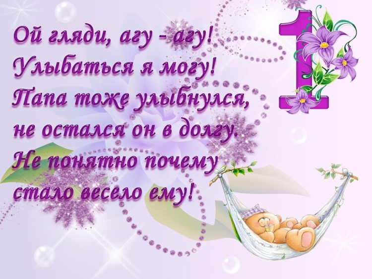 С первым месяцем жизни поздравления