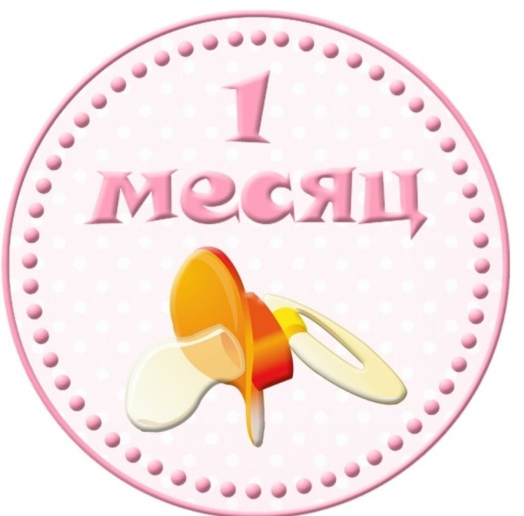 Поздравление с 1 месяцем
