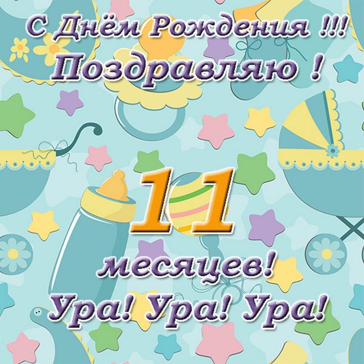 Поздравляю с 11 месяцами