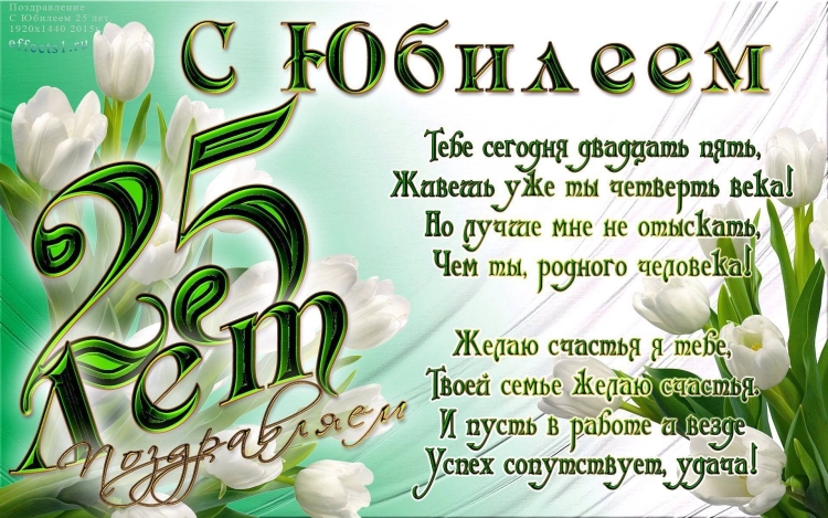 Поздравление с юбилеем 25 лет
