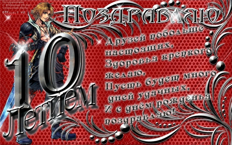 С днём рождения мальчишке 10 лет