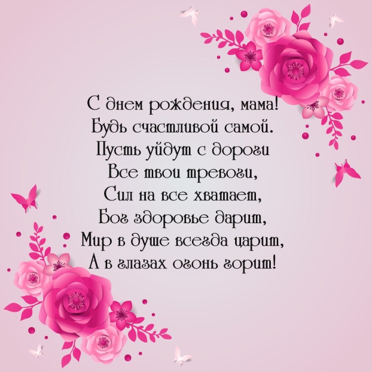 Стих маме на день рождения