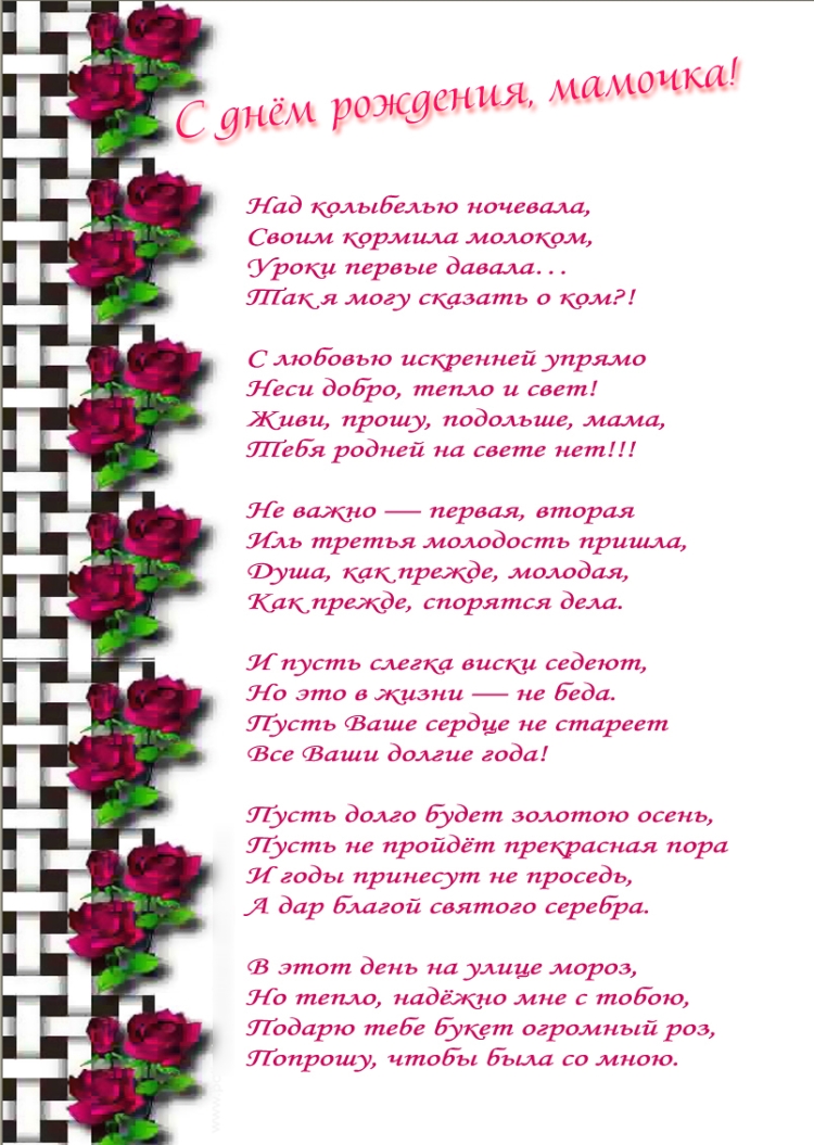 Поздравления с днём рождения маме