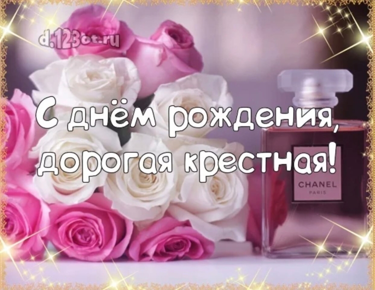 Поздравление с днёмрождениякрестной