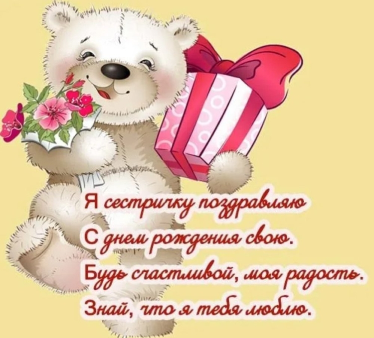 Поздравления с днём рождения сестре