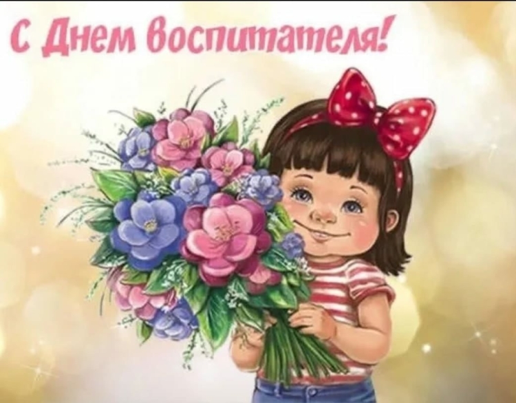 Открытка воспитателю