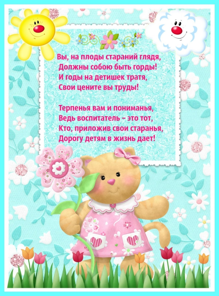С днем рождения воспитателю