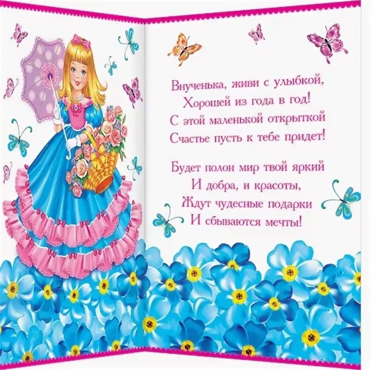 Поздравление внучечке