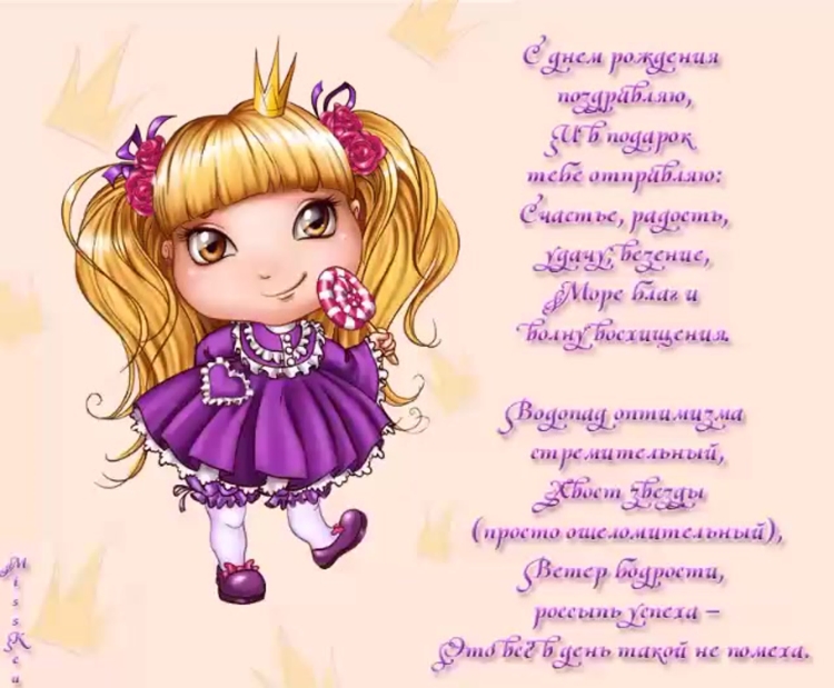 Поздравления для девочек