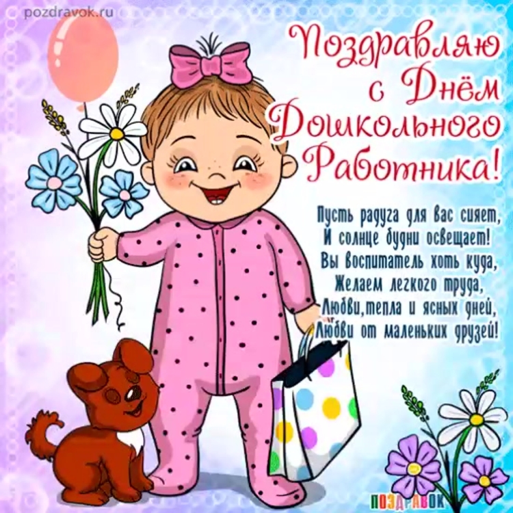 День дошкольного работника