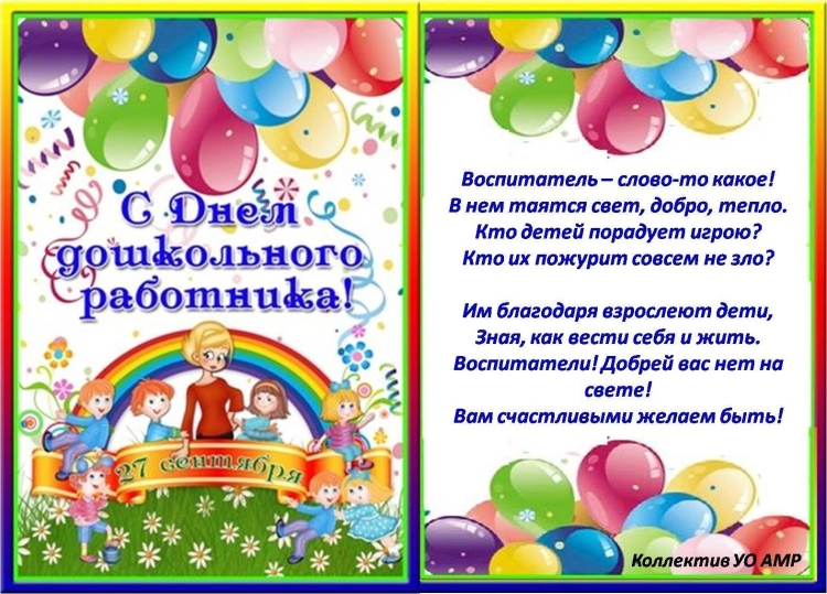 Поздравление воспитателю