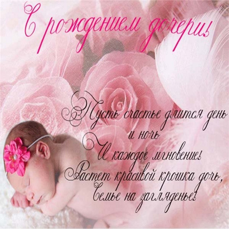 С рождением Дочки!