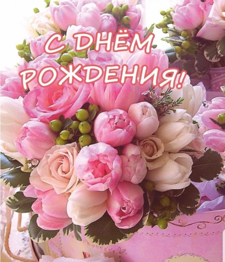 Поздравления с днем рождения цветы пионы