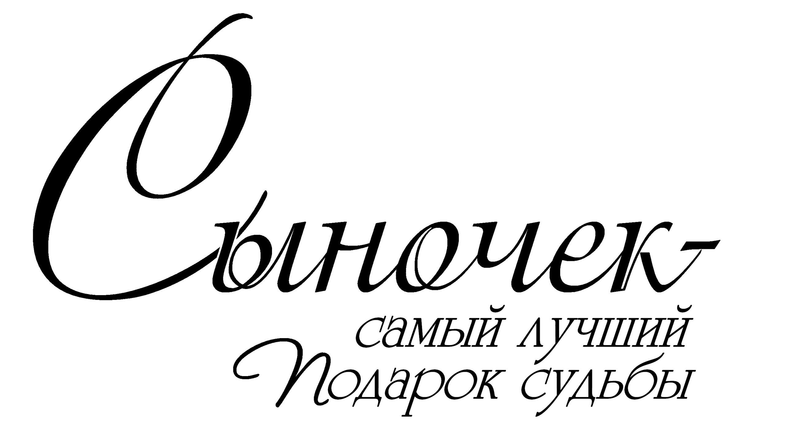 Самой лучшей маме лучшего сына. Сыночек надпись. Красивые надписи. Любимому сыну надпись. Надписи пожелания.