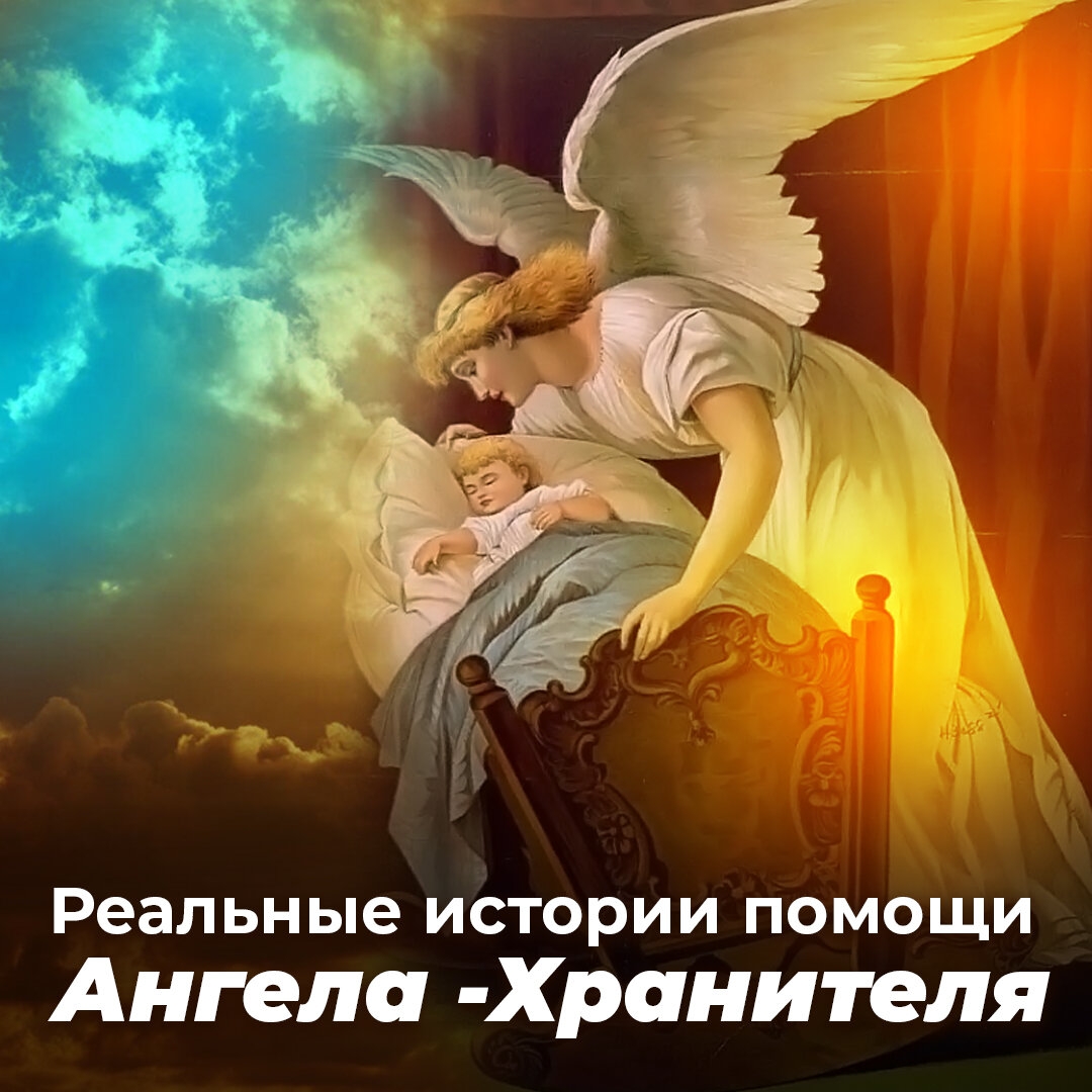 Подарок ангелу благотворительный фонд. Ангела хранителя в помощь. Поддержка ангела хранителя. Пожелания ангела хранителя. Ангела в помощь.